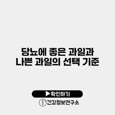 당뇨에 좋은 과일과 나쁜 과일의 선택 기준
