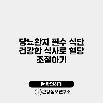 당뇨환자 필수 식단 건강한 식사로 혈당 조절하기