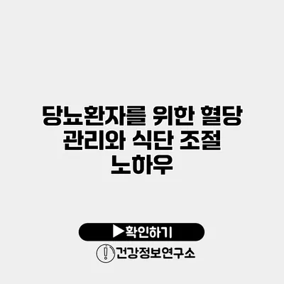 당뇨환자를 위한 혈당 관리와 식단 조절 노하우