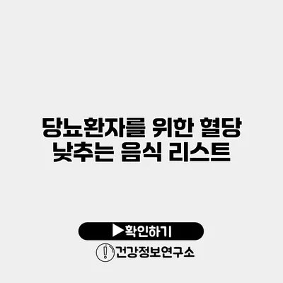 당뇨환자를 위한 혈당 낮추는 음식 리스트