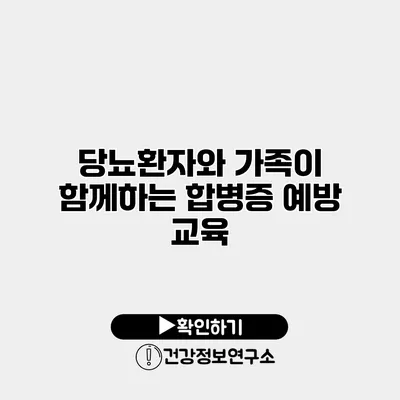 당뇨환자와 가족이 함께하는 합병증 예방 교육