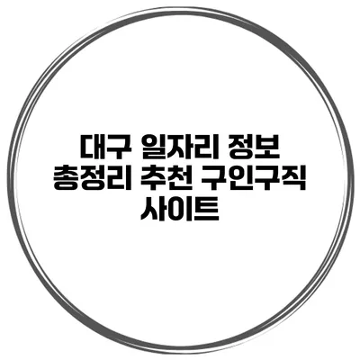 대구 일자리 정보 총정리 추천 구인구직 사이트
