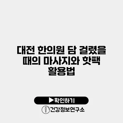대전 한의원 담 걸렸을 때의 마사지와 핫팩 활용법
