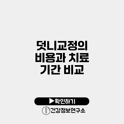 덧니교정의 비용과 치료 기간 비교