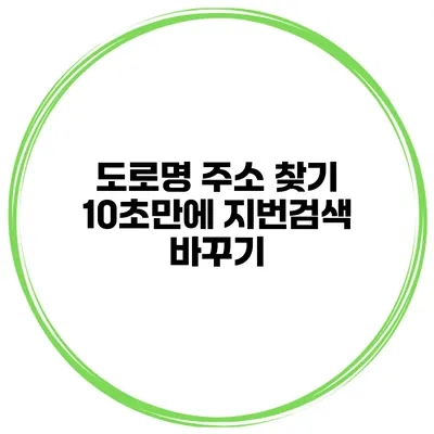 도로명 주소 찾기 10초만에 지번검색 바꾸기