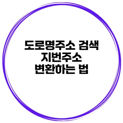 도로명주소 검색 지번주소 변환하는 법