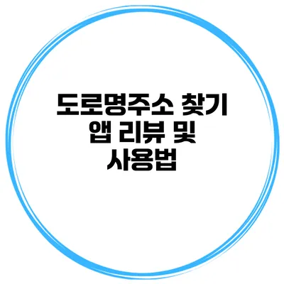 도로명주소 찾기 앱 리뷰 및 사용법
