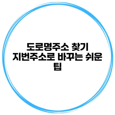 도로명주소 찾기 지번주소로 바꾸는 쉬운 팁