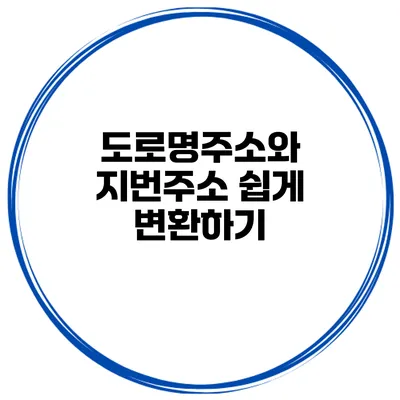 도로명주소와 지번주소 쉽게 변환하기