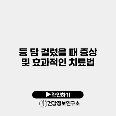 등 담 걸렸을 때 증상 및 효과적인 치료법