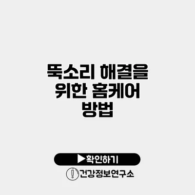 뚝소리 해결을 위한 홈케어 방법