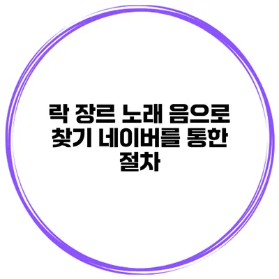 락 장르 노래 음으로 찾기 네이버를 통한 절차