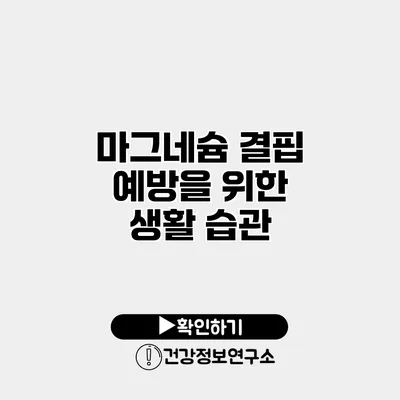 마그네슘 결핍 예방을 위한 생활 습관