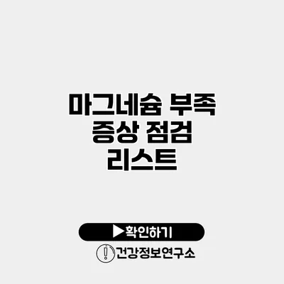 마그네슘 부족 증상 점검 리스트