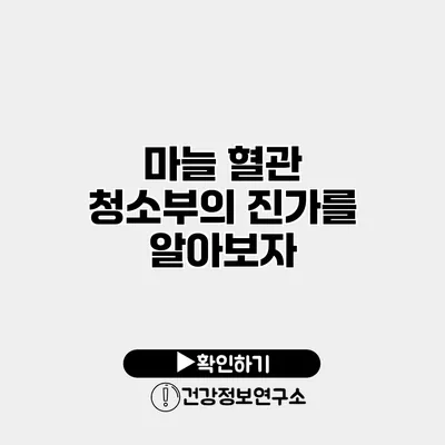 마늘 혈관 청소부의 진가를 알아보자