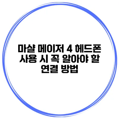 마샬 메이저 4 헤드폰 사용 시 꼭 알아야 할 연결 방법