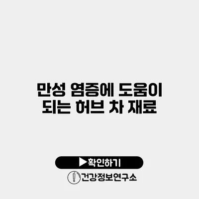 만성 염증에 도움이 되는 허브 차 재료
