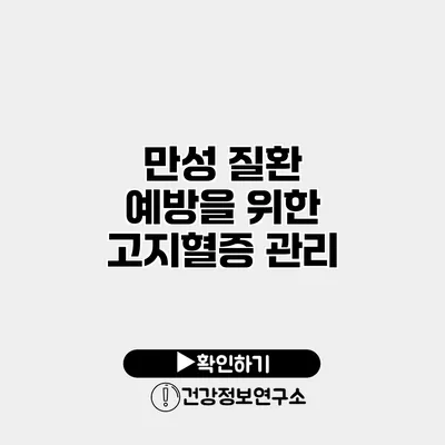 만성 질환 예방을 위한 고지혈증 관리