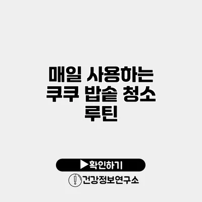 매일 사용하는 쿠쿠 밥솥 청소 루틴