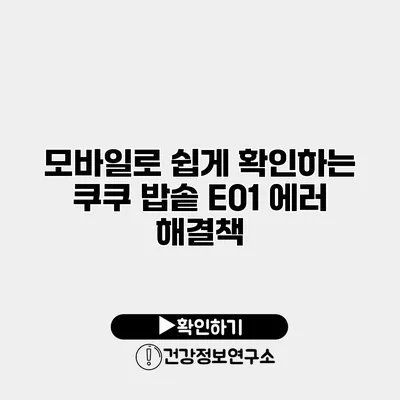 모바일로 쉽게 확인하는 쿠쿠 밥솥 E01 에러 해결책