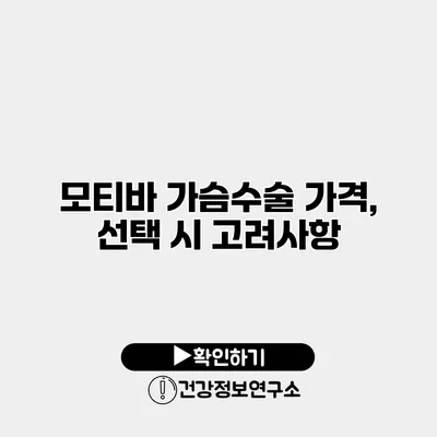 모티바 가슴수술 가격, 선택 시 고려사항