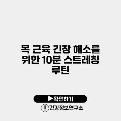 목 근육 긴장 해소를 위한 10분 스트레칭 루틴