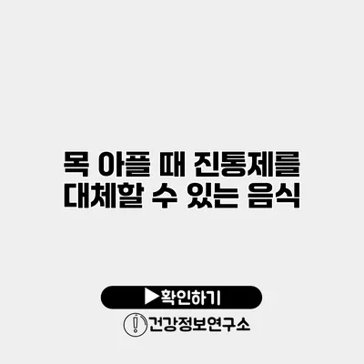 목 아플 때 진통제를 대체할 수 있는 음식