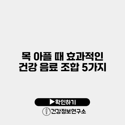 목 아플 때 효과적인 건강 음료 조합 5가지