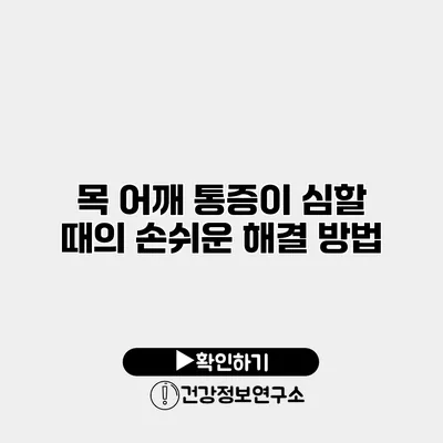 목 어깨 통증이 심할 때의 손쉬운 해결 방법
