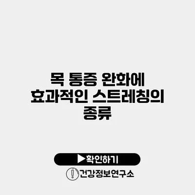 목 통증 완화에 효과적인 스트레칭의 종류