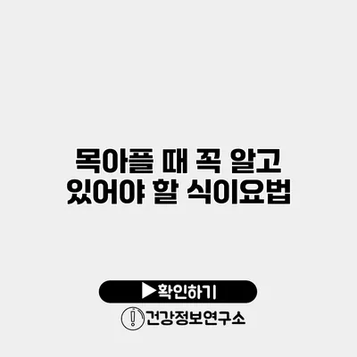 목아플 때 꼭 알고 있어야 할 식이요법