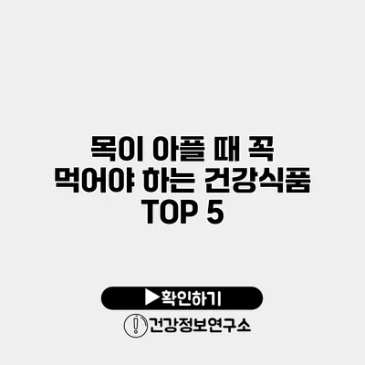 목이 아플 때 꼭 먹어야 하는 건강식품 TOP 5