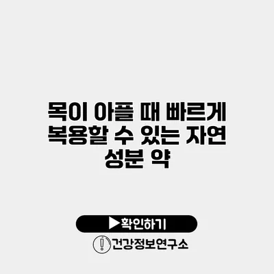 목이 아플 때 빠르게 복용할 수 있는 자연 성분 약
