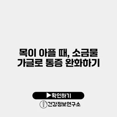 목이 아플 때, 소금물 가글로 통증 완화하기