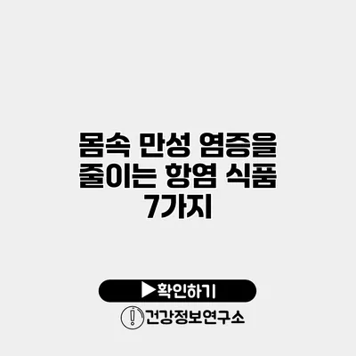 몸속 만성 염증을 줄이는 항염 식품 7가지