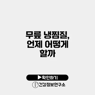 무릎 냉찜질, 언제 어떻게 할까?