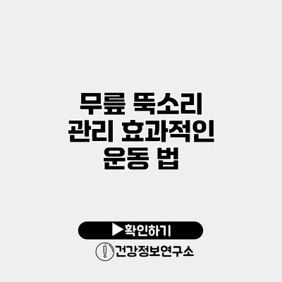 무릎 뚝소리 관리 효과적인 운동 법