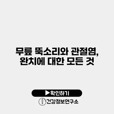 무릎 뚝소리와 관절염, 완치에 대한 모든 것