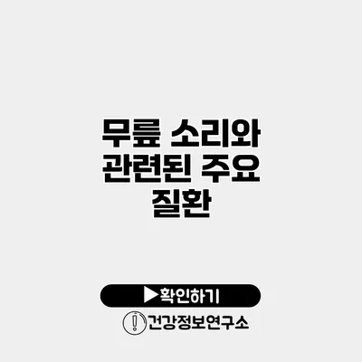 무릎 소리와 관련된 주요 질환