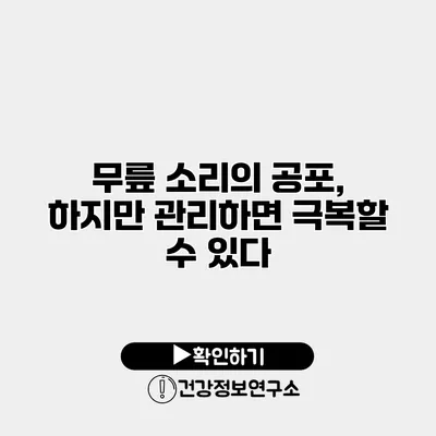 무릎 소리의 공포, 하지만 관리하면 극복할 수 있다