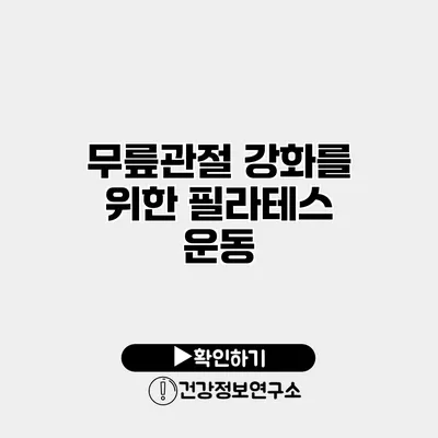 무릎관절 강화를 위한 필라테스 운동