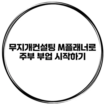 무지개컨설팅 M플래너로 주부 부업 시작하기
