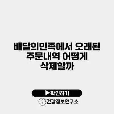 배달의민족에서 오래된 주문내역 어떻게 삭제할까?