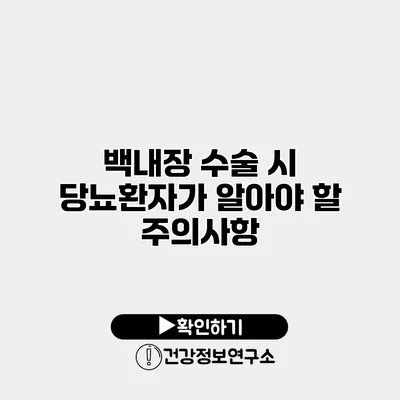 백내장 수술 시 당뇨환자가 알아야 할 주의사항
