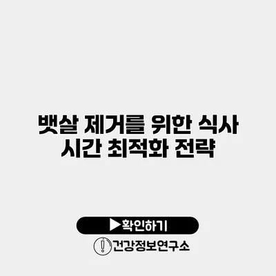 뱃살 제거를 위한 식사 시간 최적화 전략