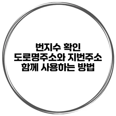 번지수 확인 도로명주소와 지번주소 함께 사용하는 방법