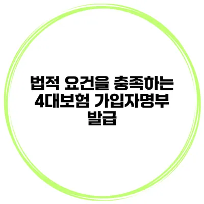 법적 요건을 충족하는 4대보험 가입자명부 발급