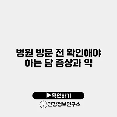 병원 방문 전 확인해야 하는 담 증상과 약