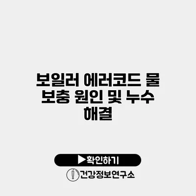 보일러 에러코드 물 보충 원인 및 누수 해결