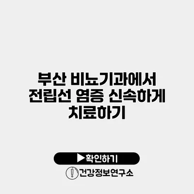 부산 비뇨기과에서 전립선 염증 신속하게 치료하기
